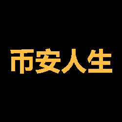 币安人生 (BinanceLife)
